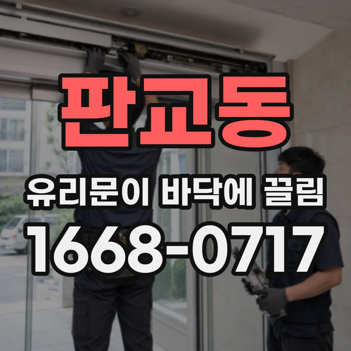 판교동 유리문이 바닥에 끌림