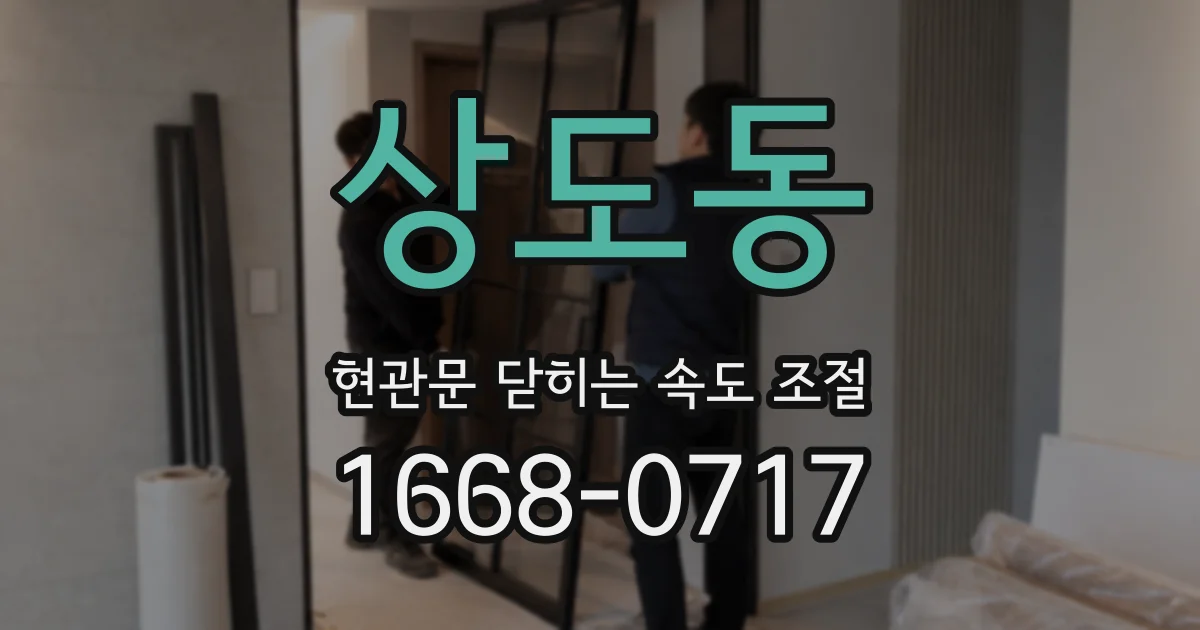 상도동 현관문 닫히는 속도 조절