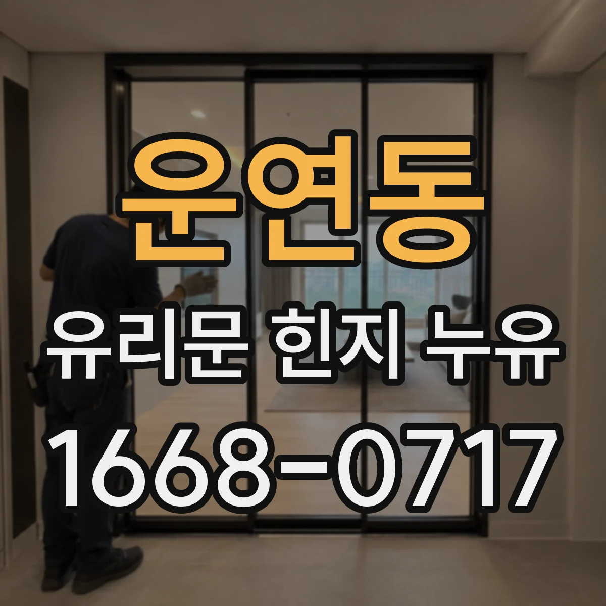 운연동 유리문 힌지 누유
