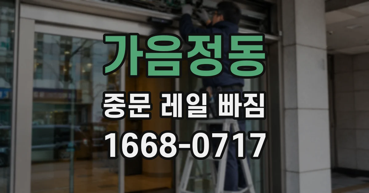 가음정동 중문 레일 빠짐