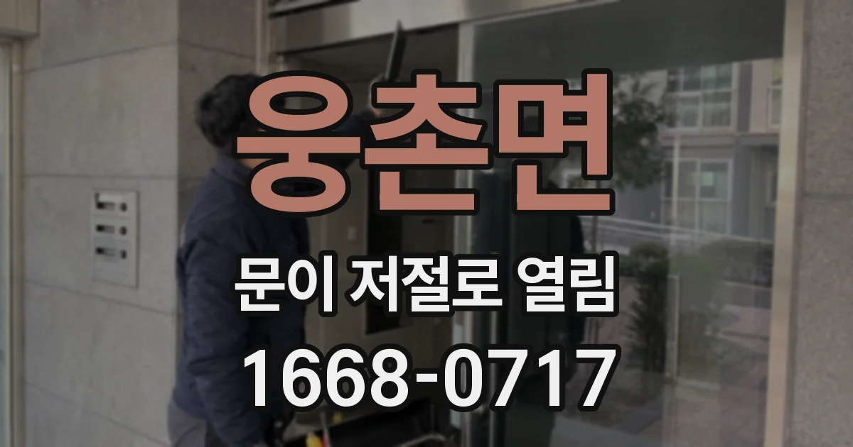 웅촌면 문이 저절로 열림