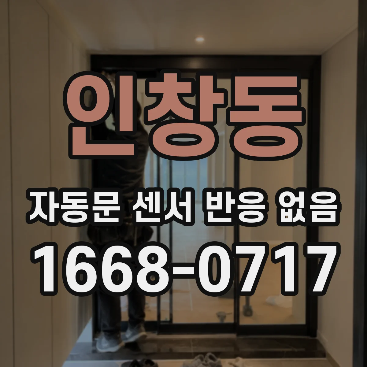 인창동 자동문 센서 반응 없음