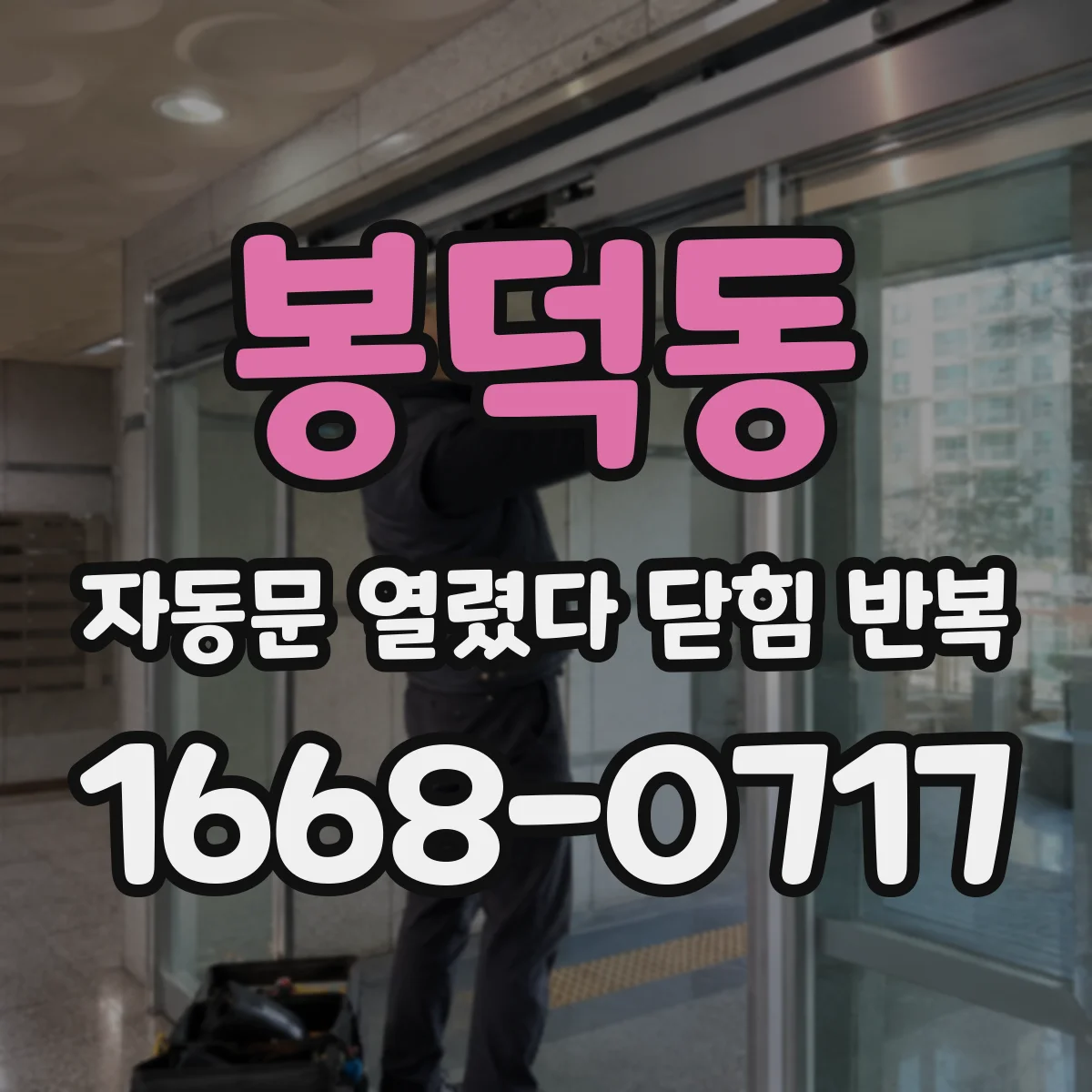 봉덕동 자동문 열렸다 닫힘 반복 증상은 열림과 닫힘이 연달아 일어나거나, 정지 후 다시 작동하면서 나타납니다.