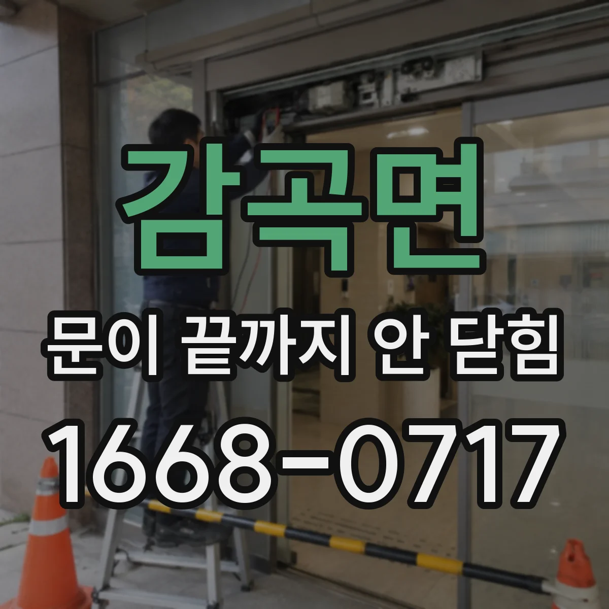 감곡면 문이 끝까지 안 닫힘