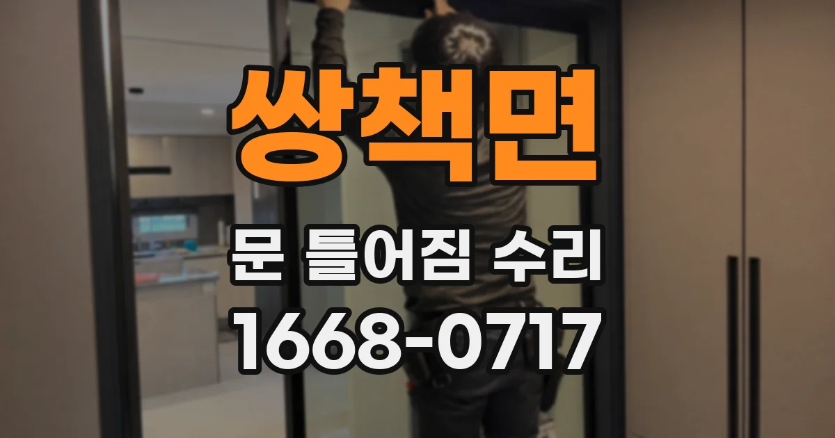 쌍책면 문 틀어짐 수리