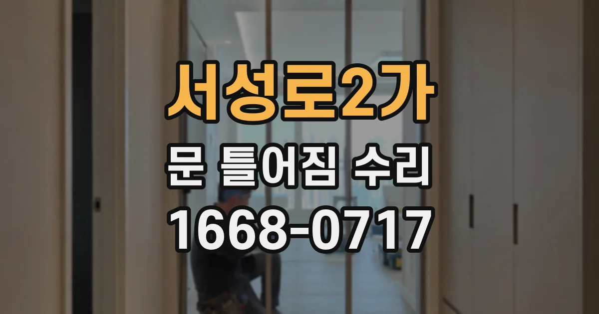 서성로2가 문 틀어짐 수리