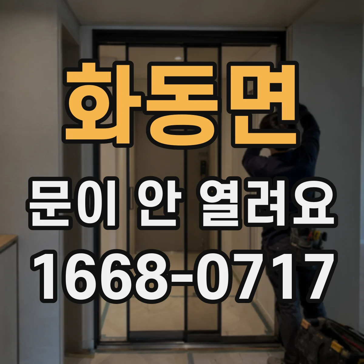 화동면 문이 안 열려요