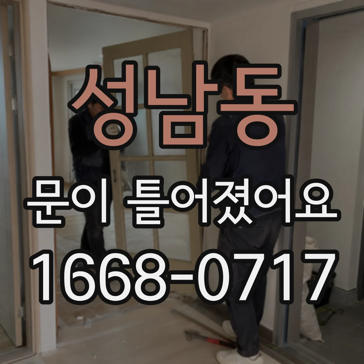 성남동 문이 틀어졌어요