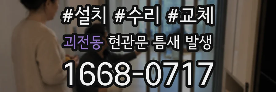 괴전동 현관문 틈새 발생