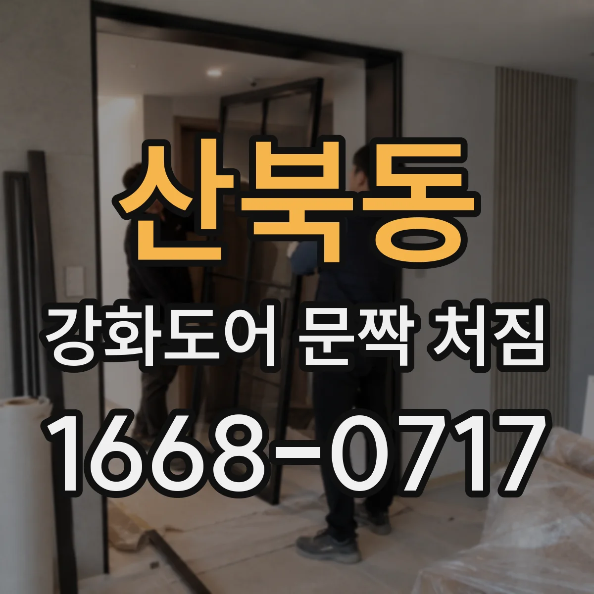 산북동 강화도어 문짝 처짐