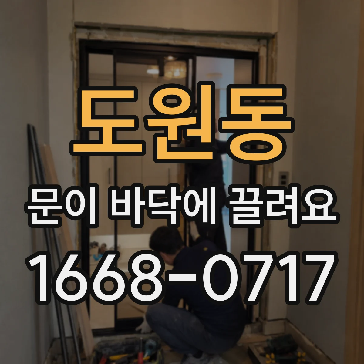도원동 문이 바닥에 끌려요