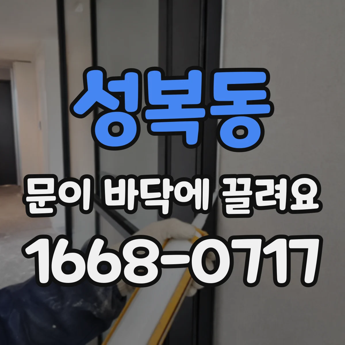 성복동 문이 바닥에 끌려요