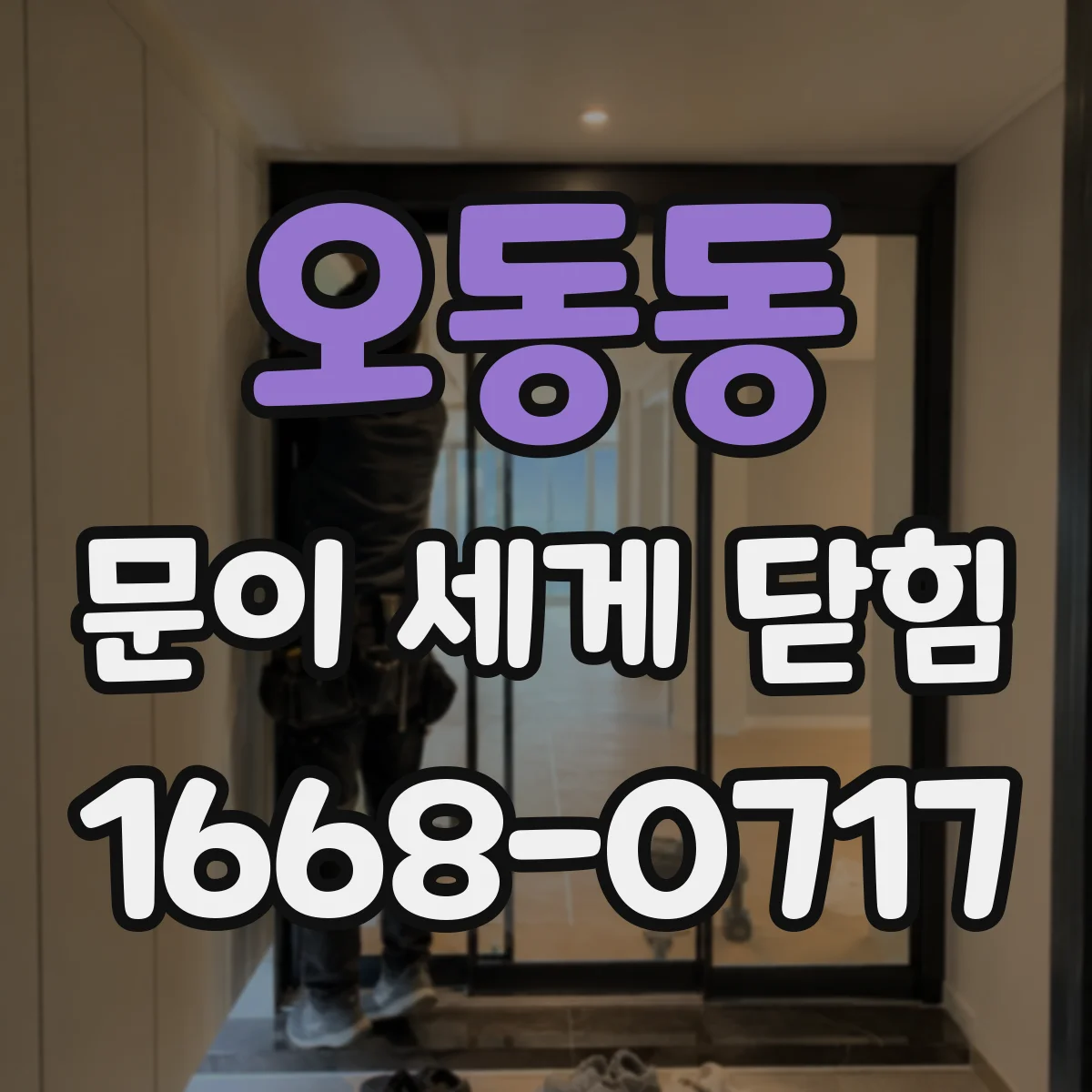 오동동 문이 세게 닫힘