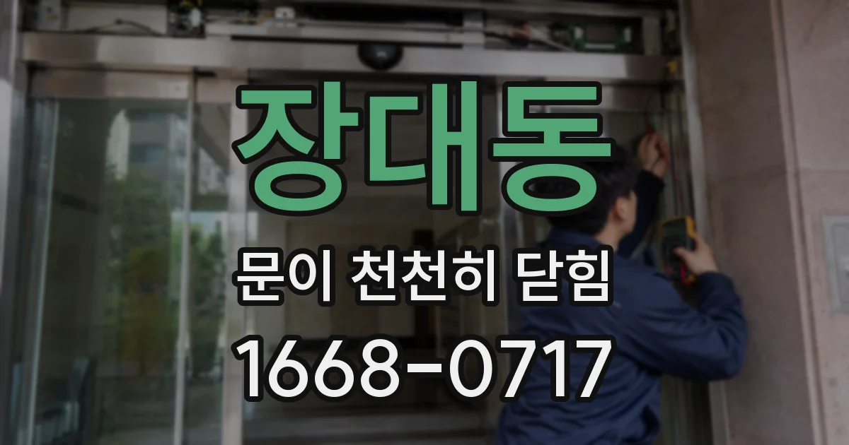 장대동 문이 천천히 닫힘
