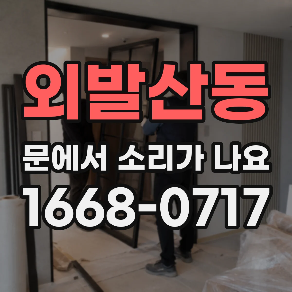 외발산동 문에서 소리가 나요