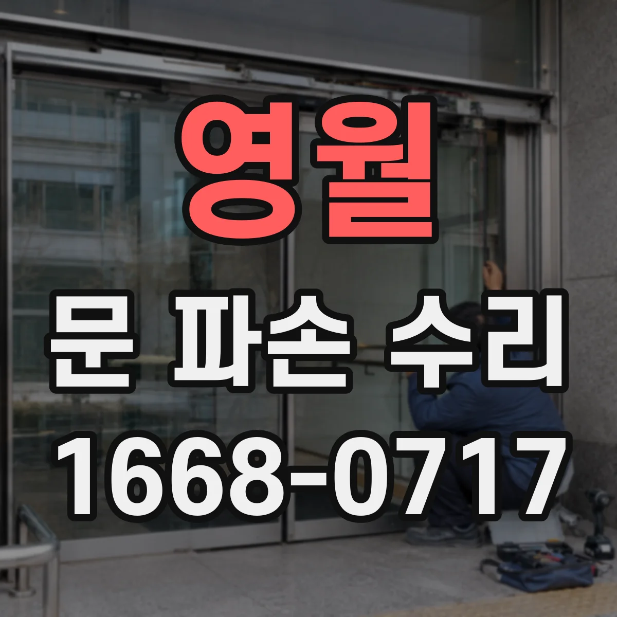 영월 문 파손 수리 유리 파편 위험 줄이는 임시 처리 요령