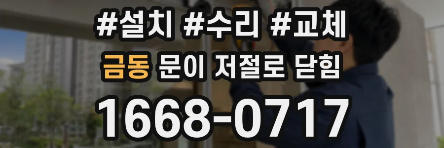 금동 문이 저절로 닫힘