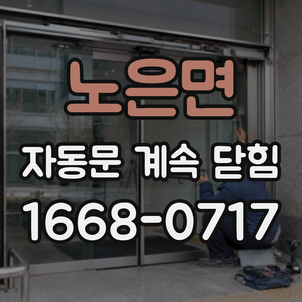 노은면 자동문 계속 닫힘