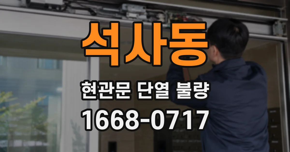 석사동 현관문 단열 불량