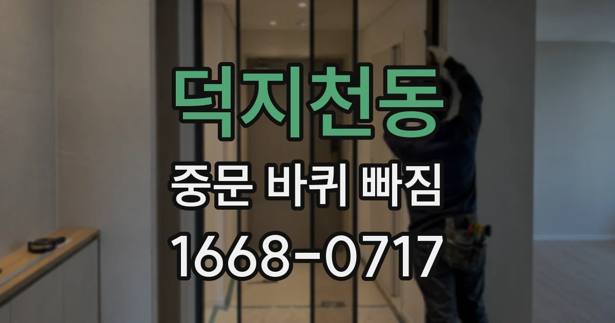 덕지천동 중문 바퀴 빠짐