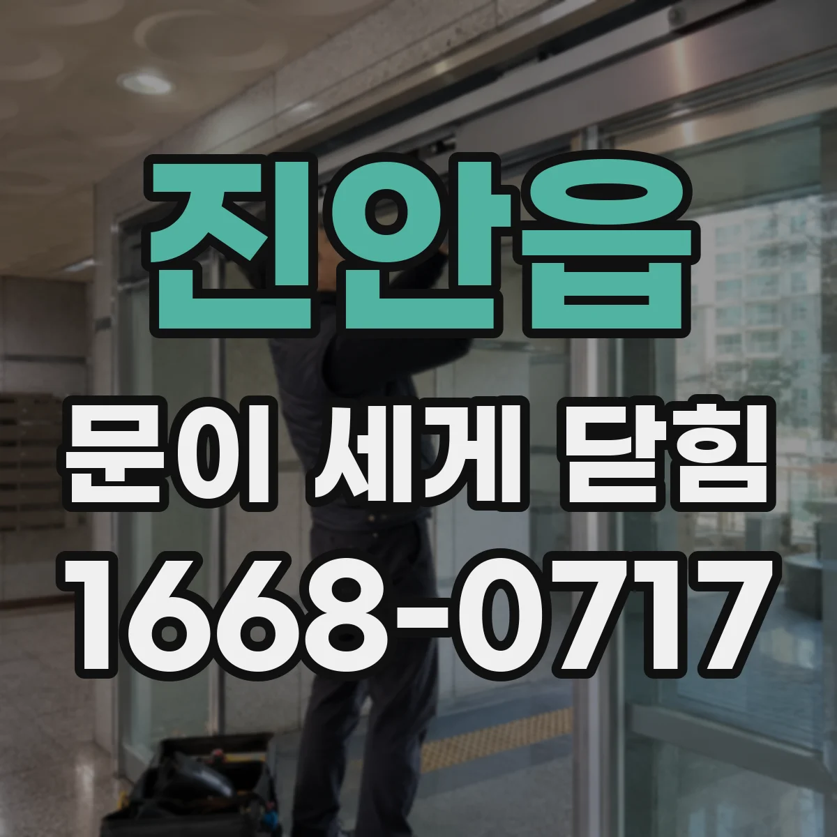 진안읍 문이 세게 닫힘