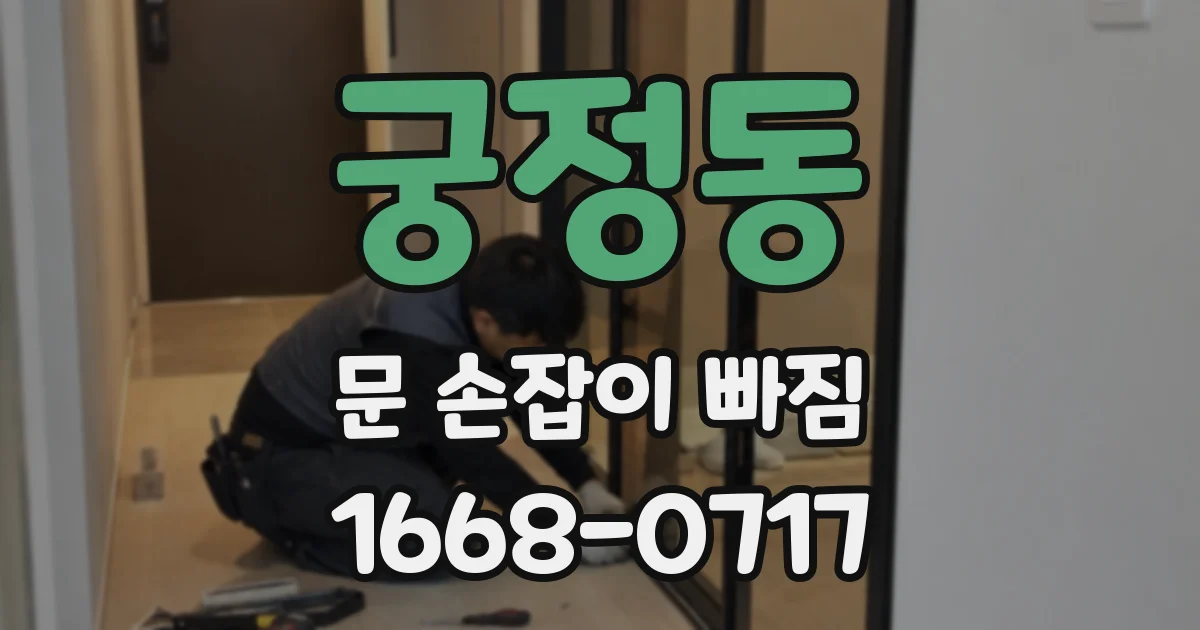 궁정동 문 손잡이 빠짐