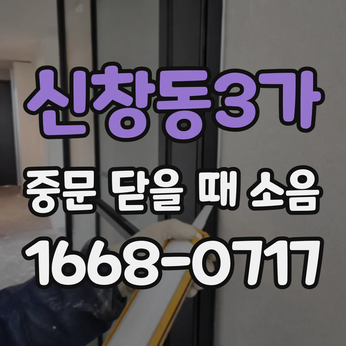 신창동3가 중문 닫을 때 소음