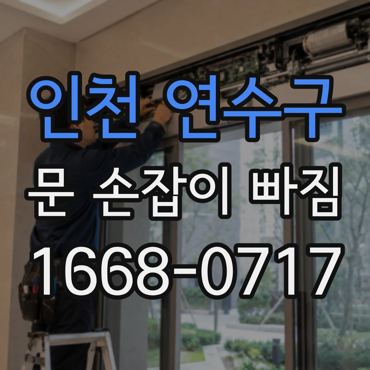 인천 연수구 문 손잡이 빠짐