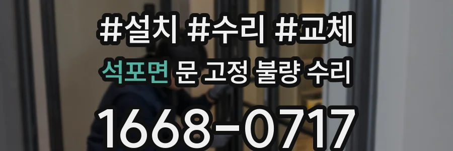 석포면 문 고정 불량 수리