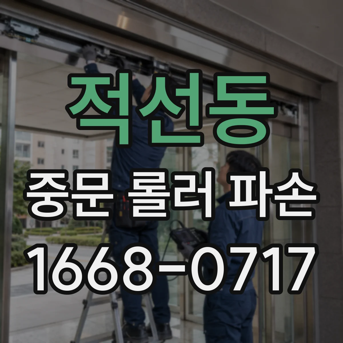 적선동 중문 롤러 파손
