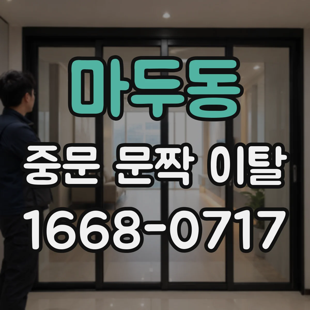 마두동 중문 문짝 이탈
