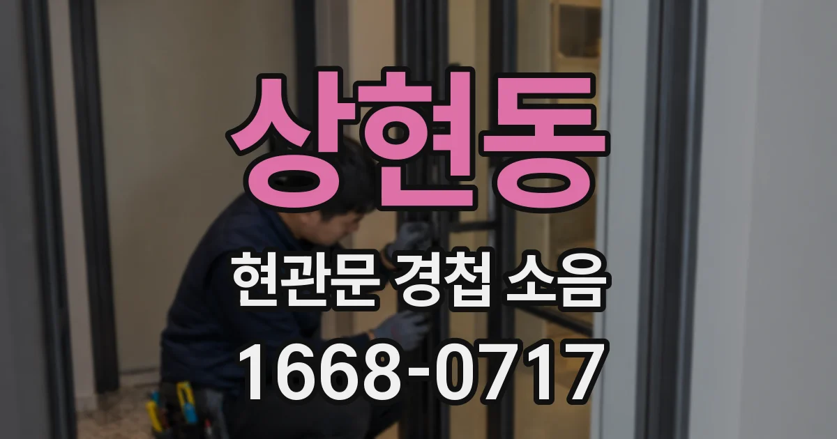 상현동 현관문 경첩 소음