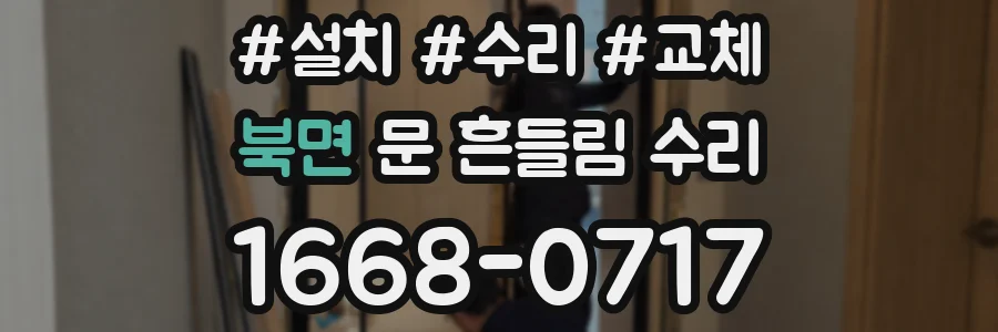 북면 문 흔들림 수리