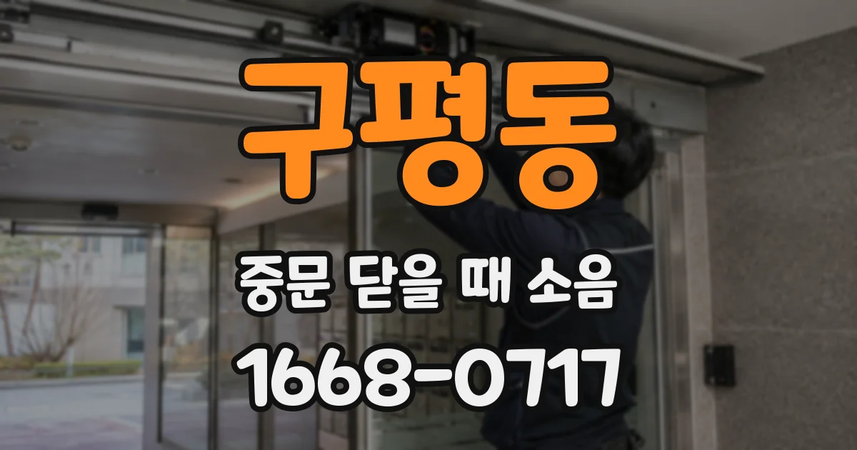 구평동 중문 닫을 때 소음