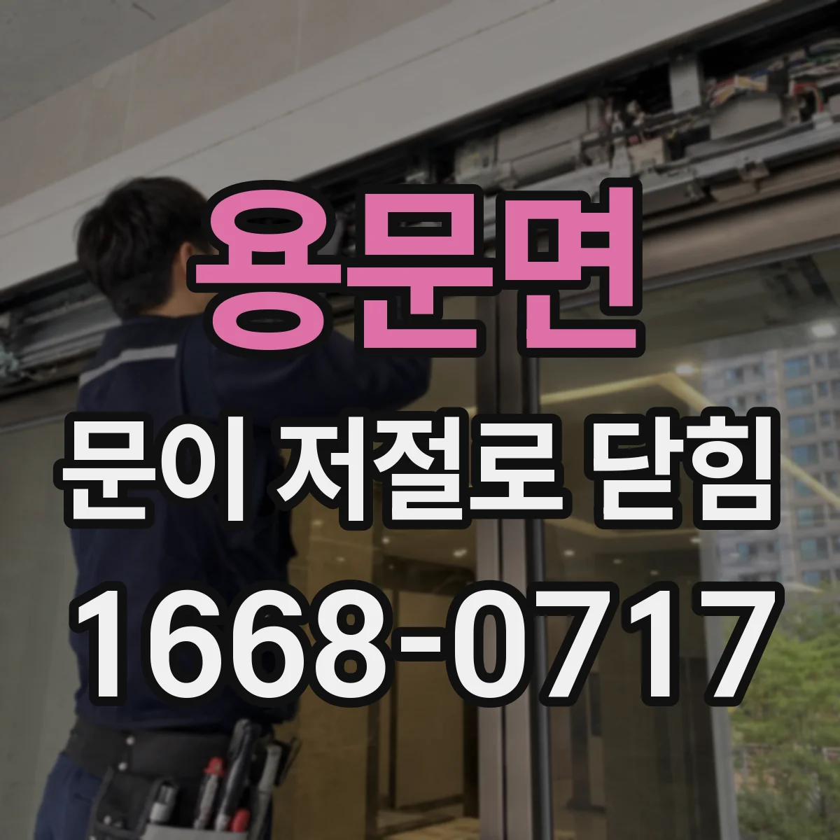 용문면 문이 저절로 닫힘