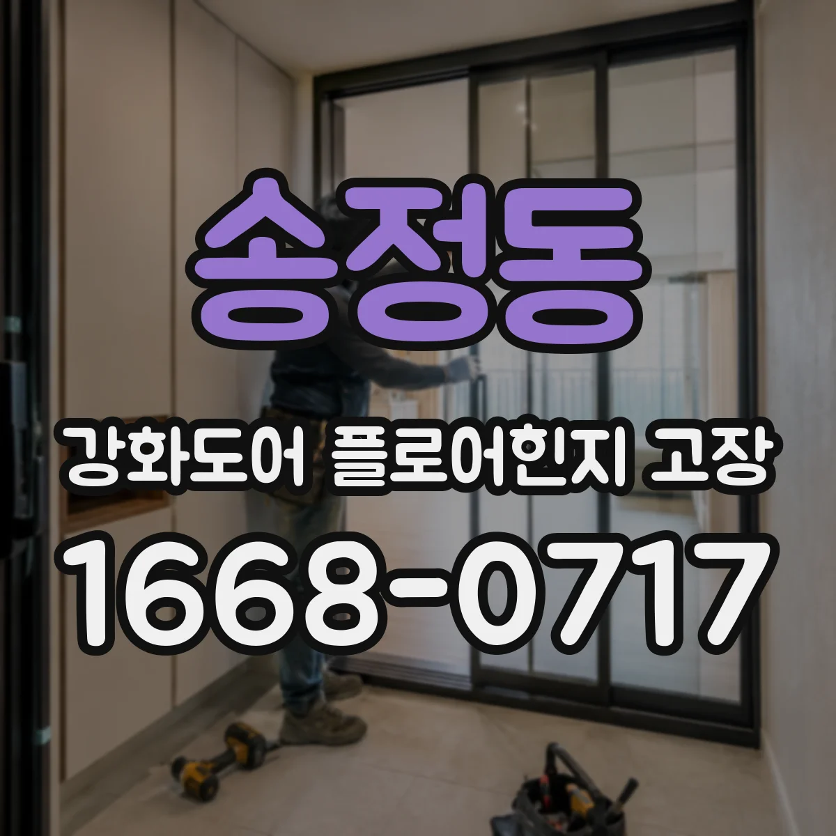 송정동 강화도어 플로어힌지 고장