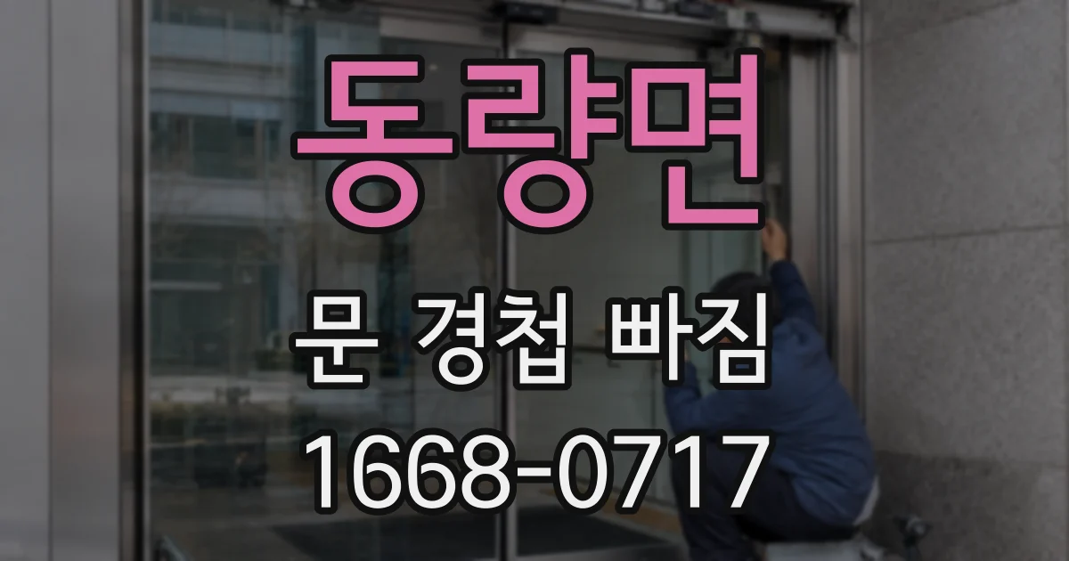 동량면 문 경첩 빠짐