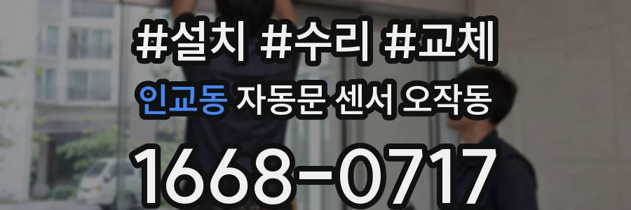 인교동 자동문 센서 오작동