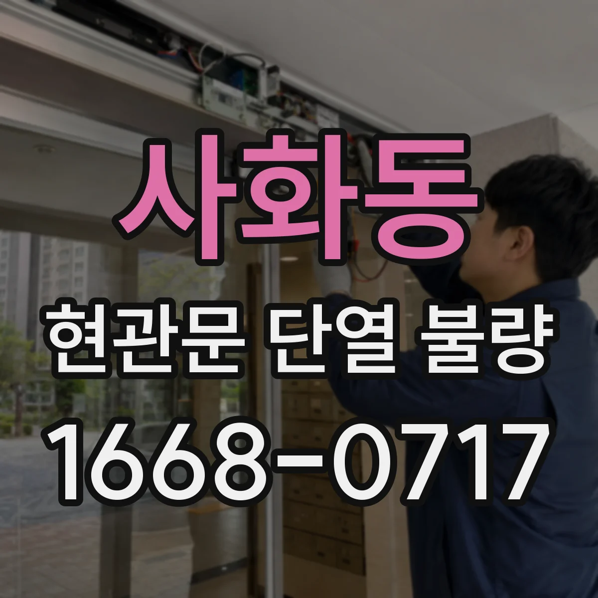 사화동 현관문 단열 불량