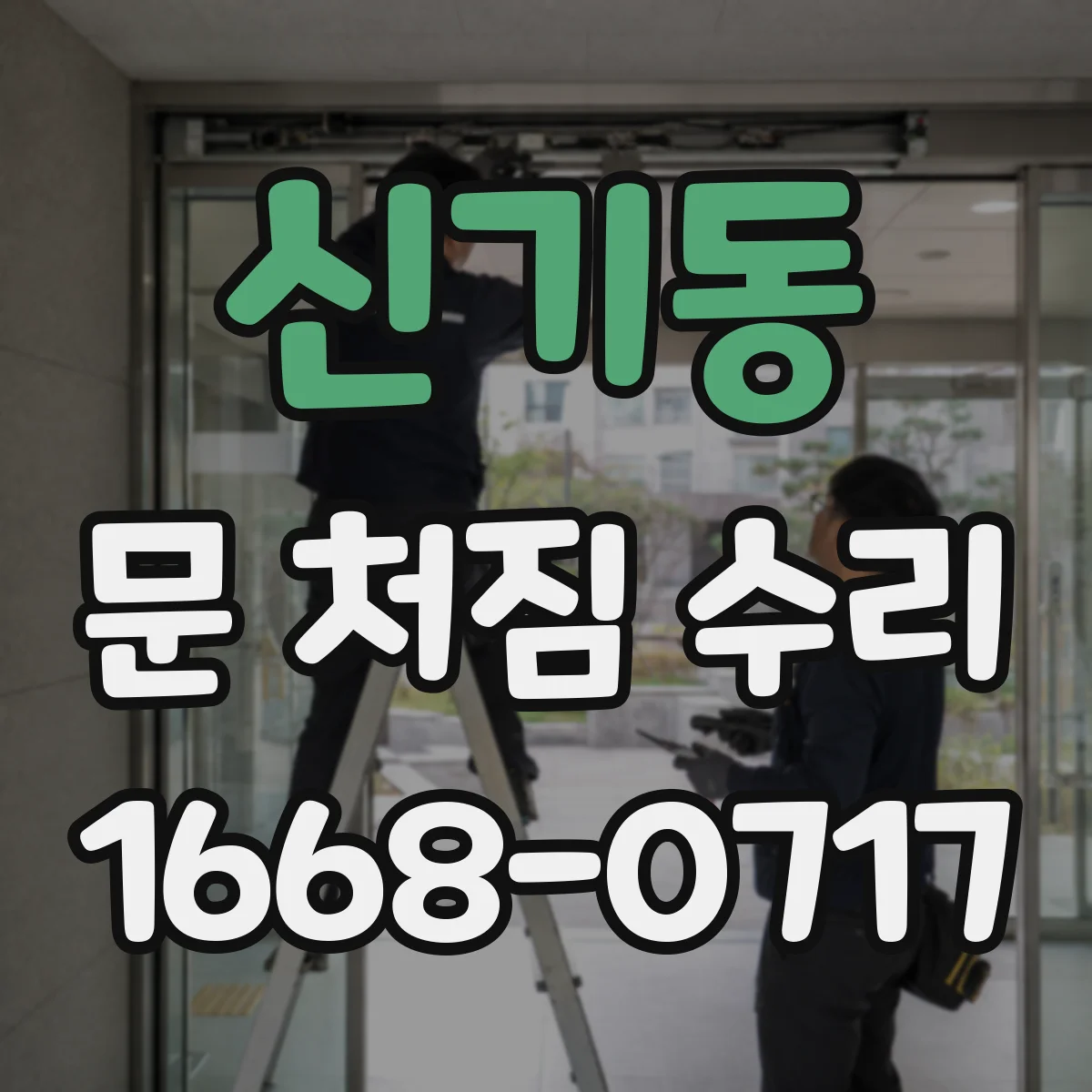신기동 문 처짐 수리