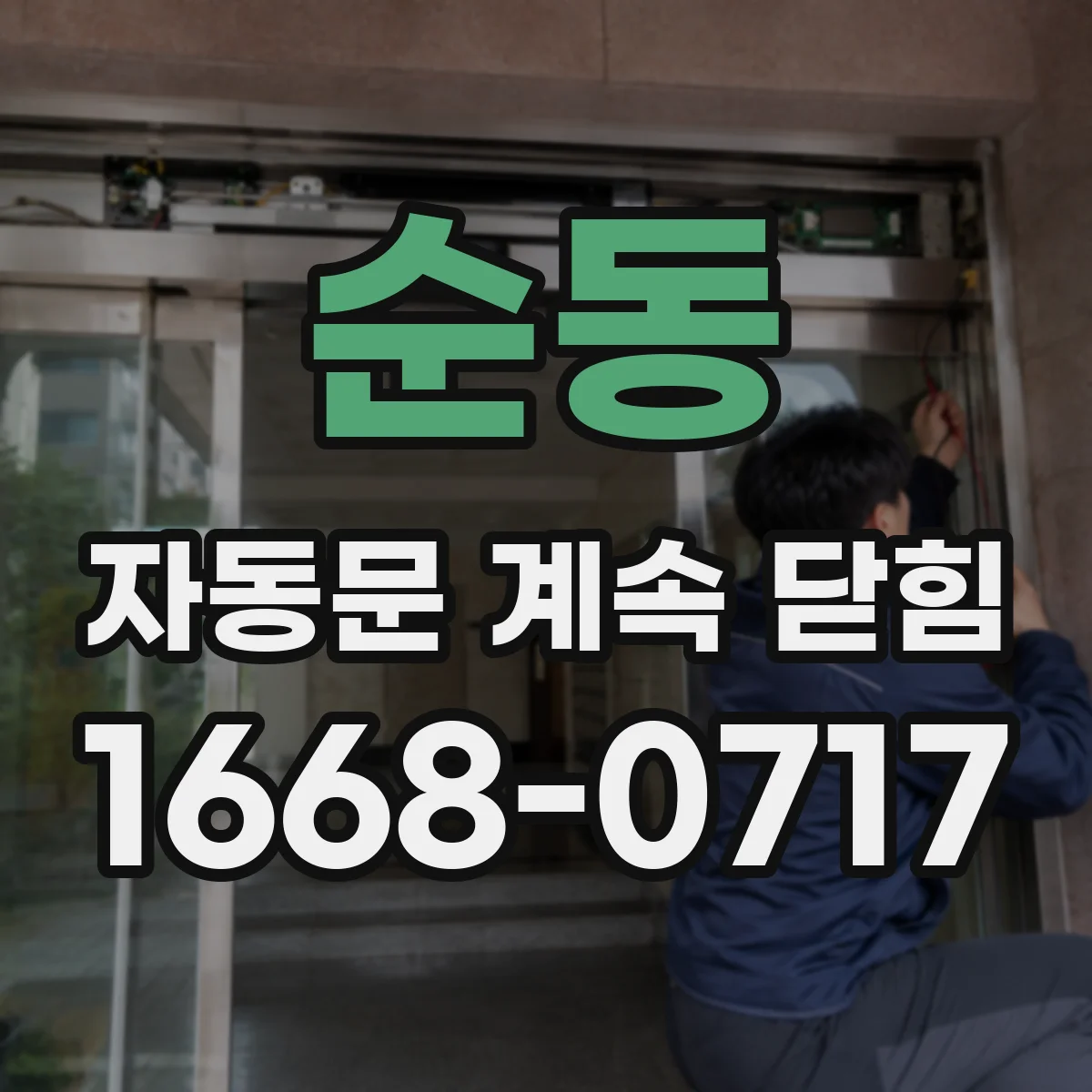 순동 자동문 계속 닫힘