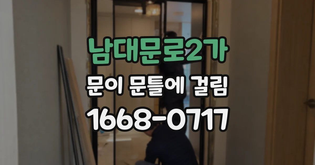 남대문로2가 문이 문틀에 걸림