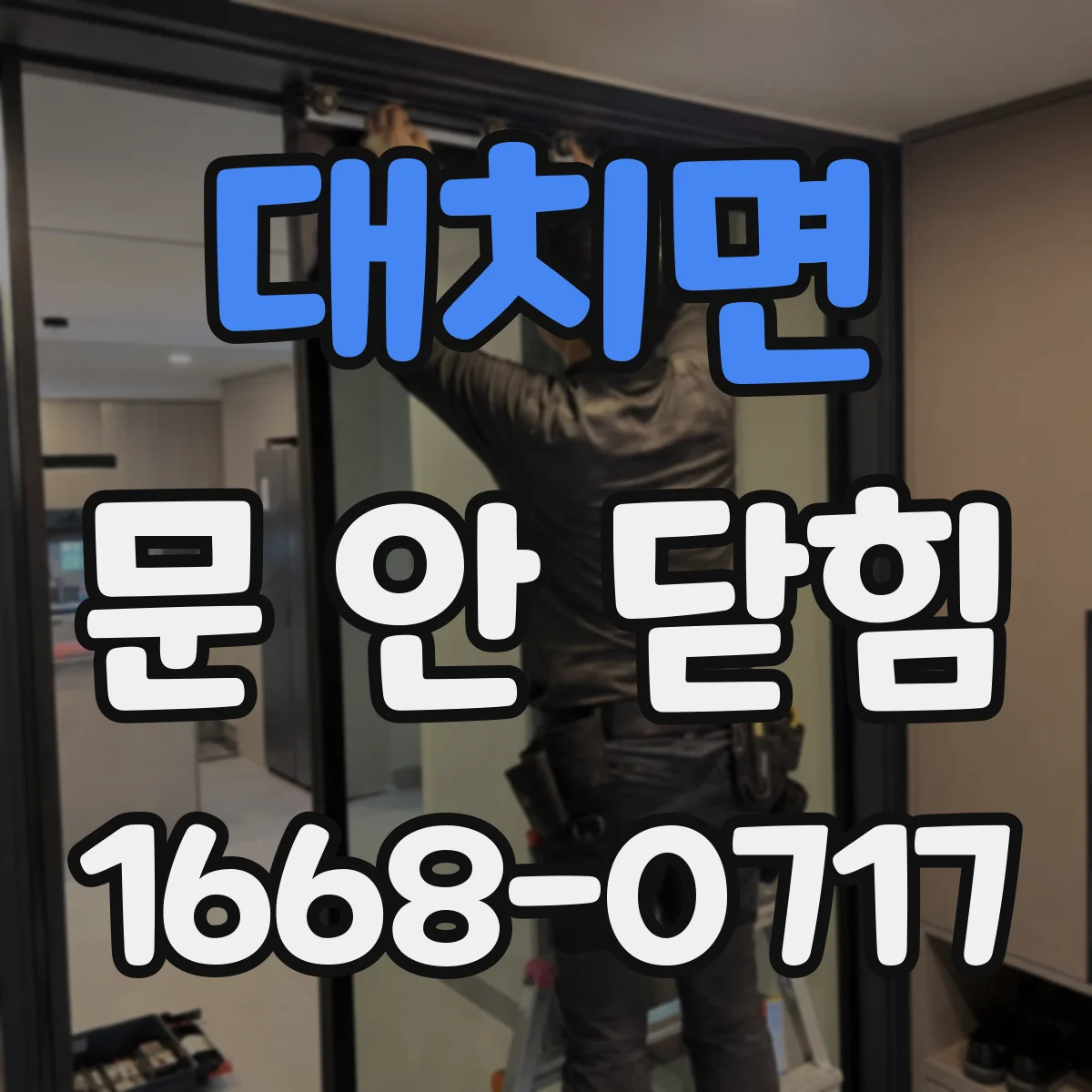 대치면 문 안 닫힘