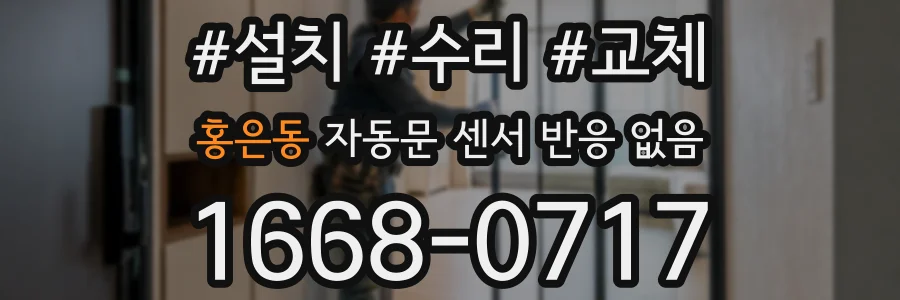 홍은동 자동문 센서 반응 없음
