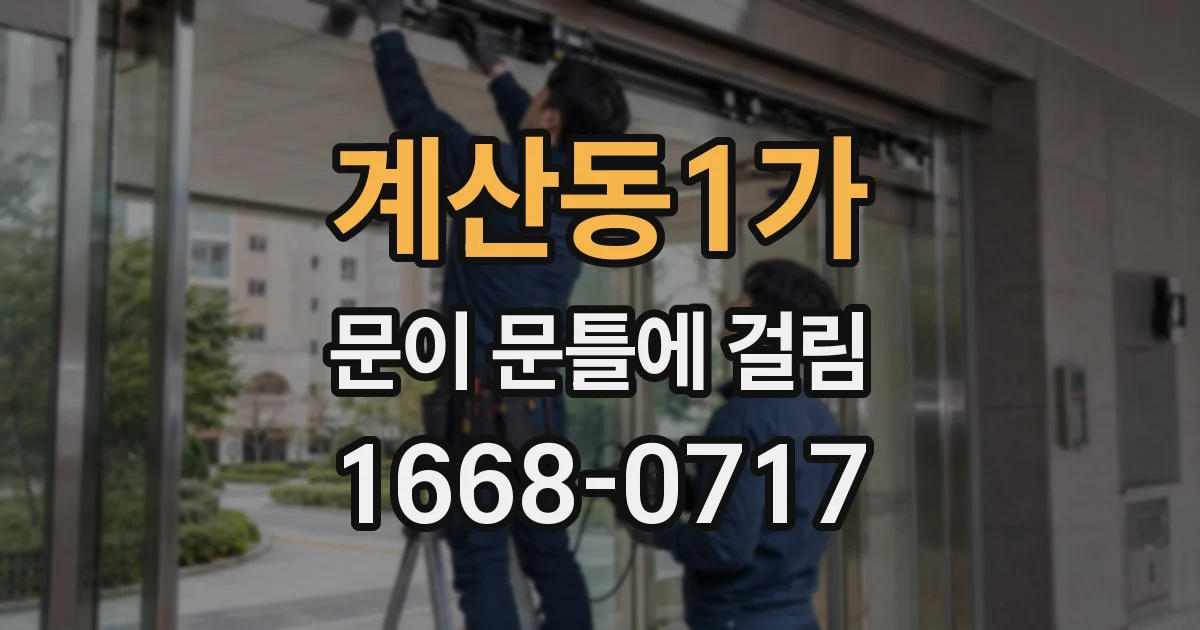 계산동1가 문이 문틀에 걸림