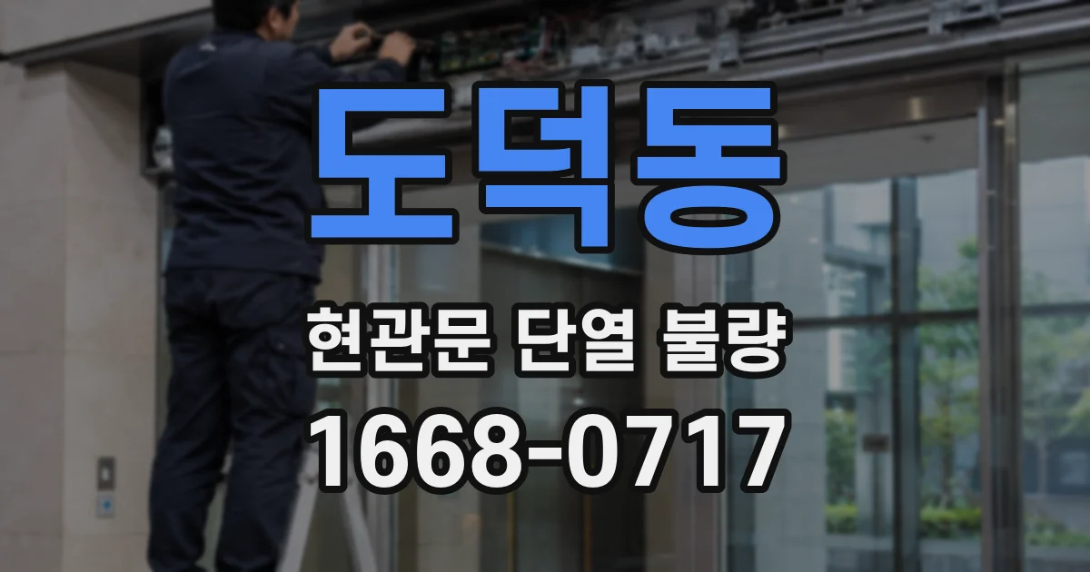 도덕동 현관문 단열 불량