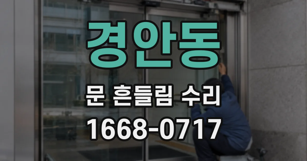경안동 문 흔들림 수리