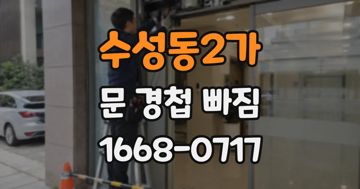 수성동2가 문 경첩 빠짐