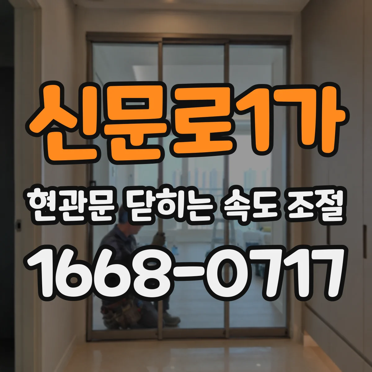 신문로1가 현관문 닫히는 속도 조절