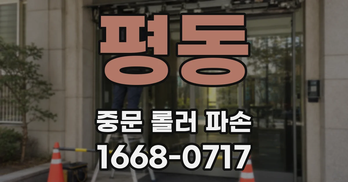 평동 중문 롤러 파손